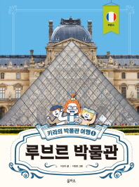 키라의 박물관 여행 1 : 루브르 박물관